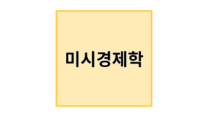 미시경제학